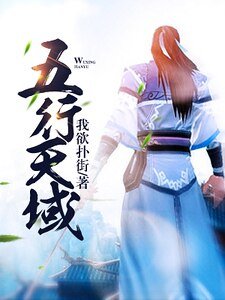 《五行天域》
