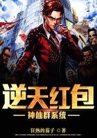 《逆天红包神仙群系统》