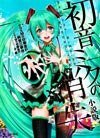 初音未来的消失