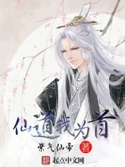 《仙道我为首》