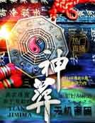 《神葬》