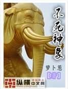 《不死神象》