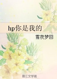 《(HP同人)hp你是我的》