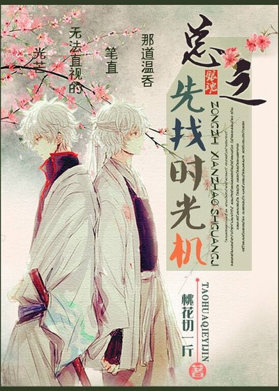 （银魂同人）[银魂]总之，先找时光机