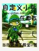 自定义小兵在都市