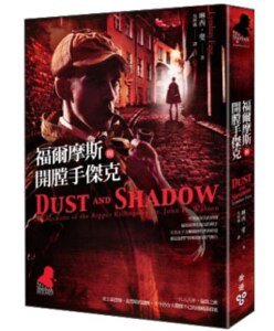 福尔摩斯与开膛手杰克（出书版）
