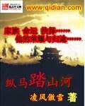 纵马踏山河