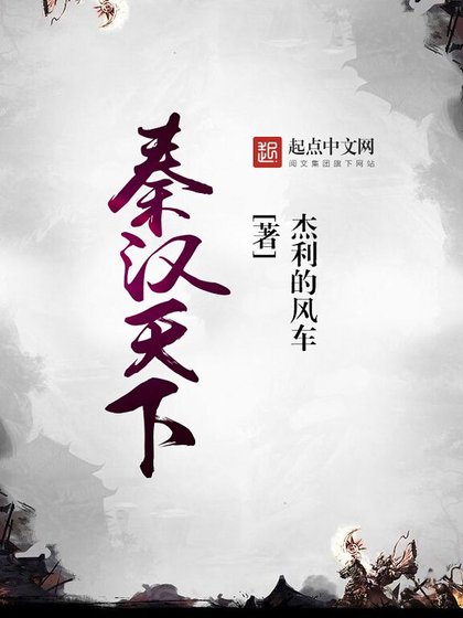 《秦汉天下》