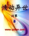 《情动异世》