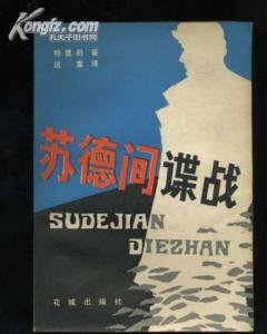 苏德间谍战