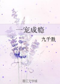 一宠成瘾