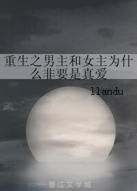 《重生之男主和女主为什么非要是真爱》