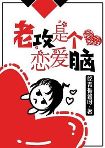 《老攻是个恋爱脑》