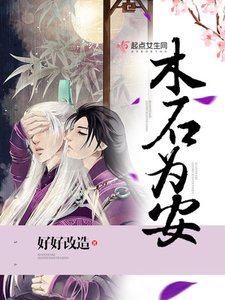 《木石为安》