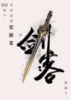 （BL/综武侠同人）那个专和反派交朋友的剑客