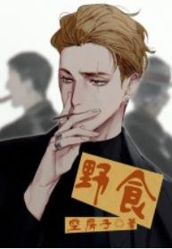 《野食》