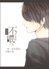 （BL/瓶邪同人）不眠