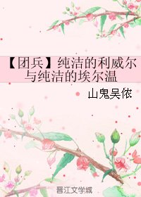 《(BL/团兵同人)纯洁的利威尔与纯洁的埃尔温》