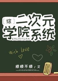 《(BL/综漫同人)二次元学院系统》