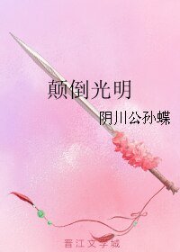 颠倒光明