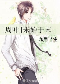 （BL/全职高手同人）[周叶]未始于末