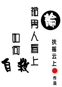 《论被男人看上如何自救》