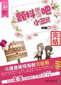 重生之颤抖吧，小三