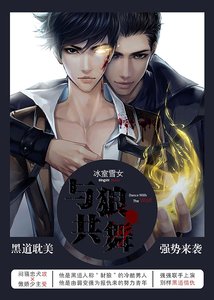 《与狼共舞(黑道耽美)》