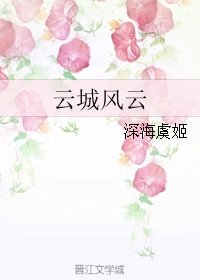 《云城风云》