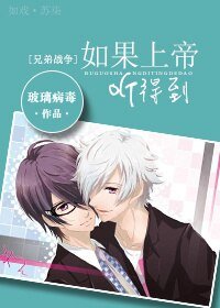 （BL/兄弟战争同人）[兄弟战争]如果上帝听得到
