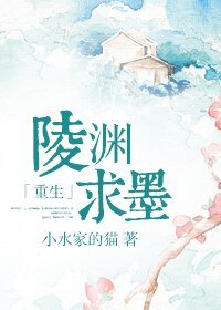 《陵渊求墨「重生」》