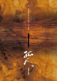 《孤人(孤岛续)》