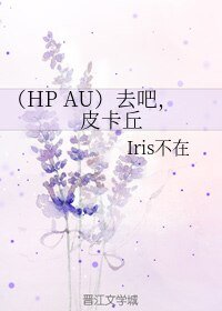 《(BL/HP AU同人)去吧,皮卡丘》