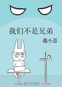 我们不是兄弟