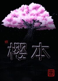 （综同人）[综]樱本