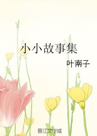 小小故事集