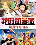 《我的恫漫旅》