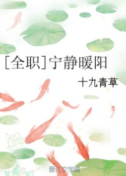（全职同人）[全职]宁静暖阳