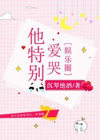 他特别爱哭[娱乐圈]