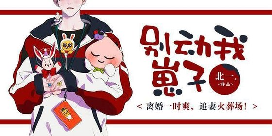 别动我崽子
