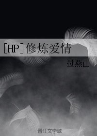 《(BL/HP同人)修炼爱情》