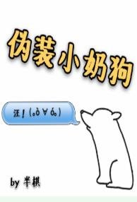 《伪装小奶狗》