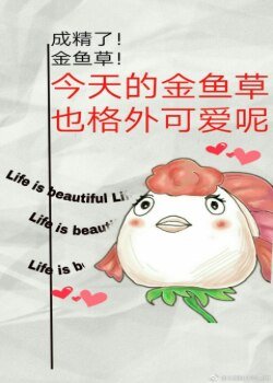（综同人）[综主鬼灯]今天的金鱼草也格外可爱呢