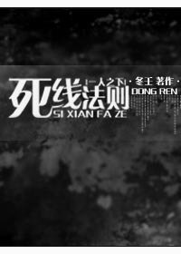 （BL/一人之下同人）死线法则