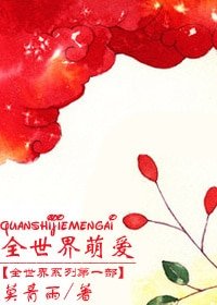 《全世界萌爱》