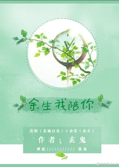 《余生我陪你》
