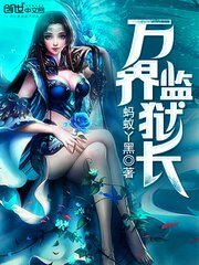 《万界监狱畅》