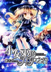 《小女巫的HP之行》