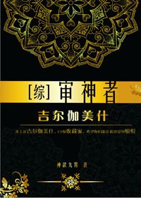 （BL/综漫同人）[综]审神者吉尔伽美什