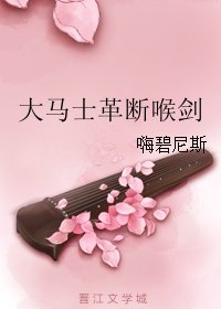 《大马士革断喉剑》